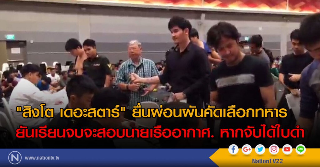 "สิงโต เดอะสตาร์" ยื่นผ่อนผันคัดเลือกทหาร ยันเรียนจบจะสอบนายเรืออากาศ. หากจับได้ใบดำ "สิงโต เดอะสตาร์" ยื่นผ่อนผันคัดเลือกทหาร ยันเรียนจบจะสอบนายเรืออากาศ. หากจับได้ใบดำ