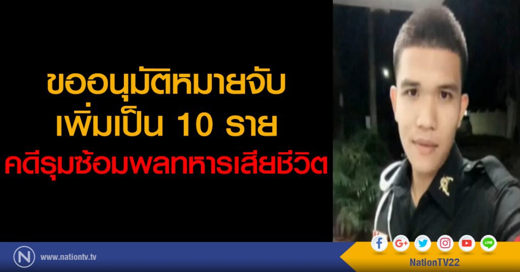 ขออนุมัติหมายจับเพิ่มเป็น 10 ราย คดีรุมซ้อมพลทหารเสียชีวิต ขออนุมัติหมายจับเพิ่มเป็น 10 ราย คดีรุมซ้อมพลทหารเสียชีวิต