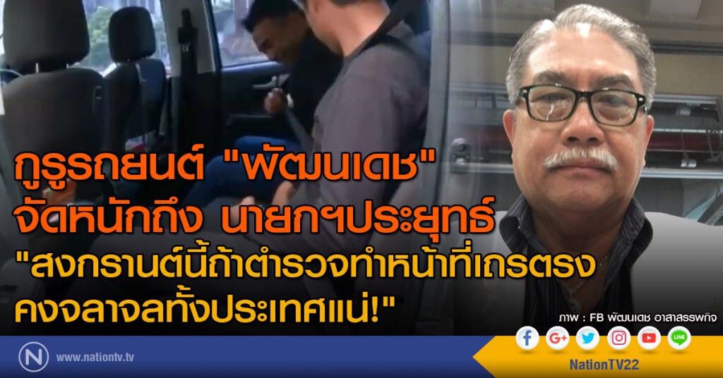 กูรูรถยนต์ "พัฒนเดช" จัดหนักถึง นายกฯประยุทธ์
