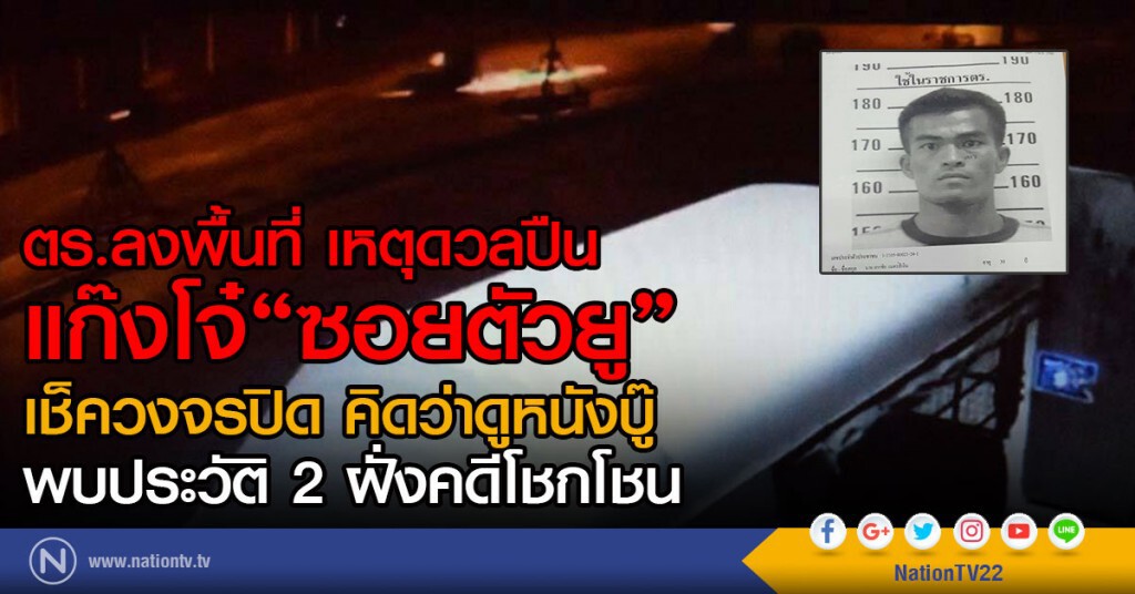 ตร.ลงพื้นที่ เหตุดวลปืนแก๊งโจ๋"ซอยตัวยู"
เช็ควงจรปิด คิดว่าดูหนังบู๊
พบประวัติ 2 ฝั่งคดีโชกโชน