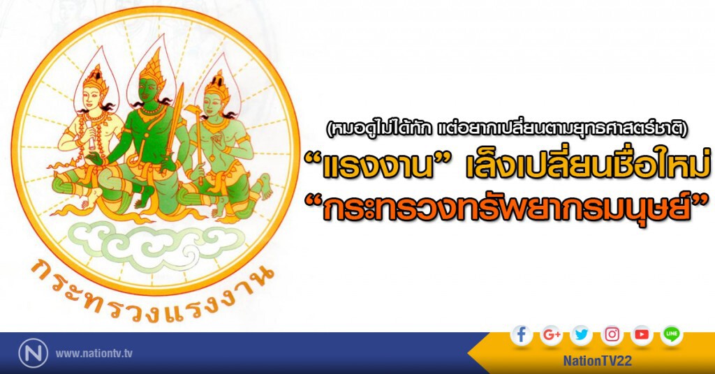 "แรงงาน" เล็งเปลี่ยนชื่อใหม่ "กระทรวงทรัพยากรมนุษย์"