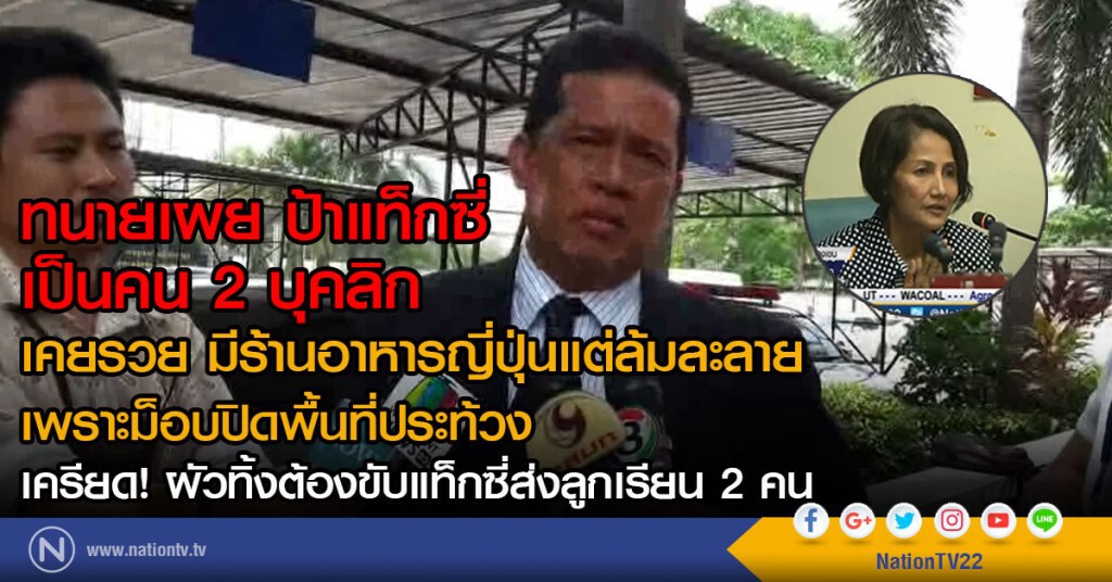 ทนายเผย ป้าแท็กซี่ เป็นคน 2 บุคลิก
เคยรวย มีร้านอาหารญี่ปุ่นแต่ล้มละลาย
เพราะม็อบปิดพื้นที่ประท้วง