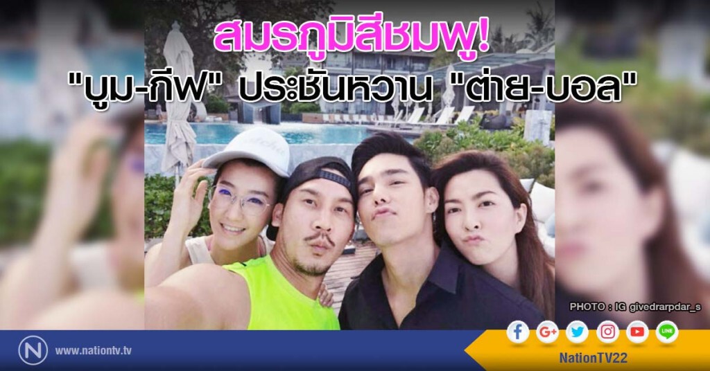 สมรภูมิสีชมพู! "บูม-กีฟ" ประชันหวาน "ต่าย-บอล" สมรภูมิสีชมพู! "บูม-กีฟ" ประชันหวาน "ต่าย-บอล"