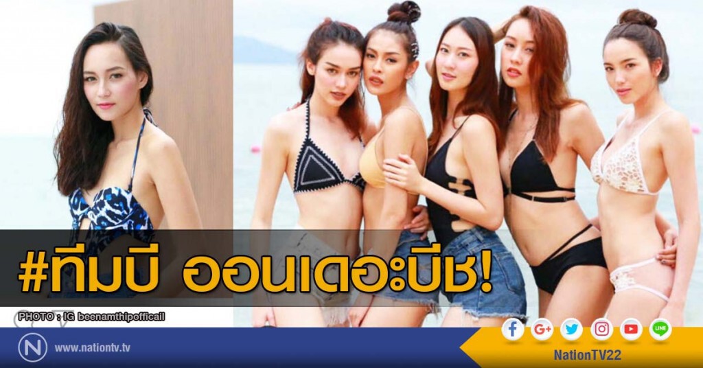 #ทีมบี ออนเดอะบีช! #ทีมบี ออนเดอะบีช!