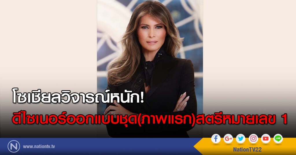 โซเชียลวิจารณ์หนัก! ดีไซเนอร์ออกแบบชุด(ภาพแรก)สตรีหมายเลข 1 โซเชียลวิจารณ์หนัก! ดีไซเนอร์ออกแบบชุด(ภาพแรก)สตรีหมายเลข 1