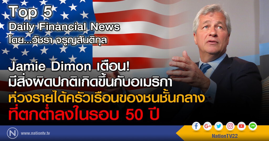 Jamie Dimon เตือน! มีสิ่งผิดปกติเกิดขึ้นกับอเมริกา 
รายได้ครัวเรือนของชนชั้นกลางตกต่ำลงในรอบ 50 ปี