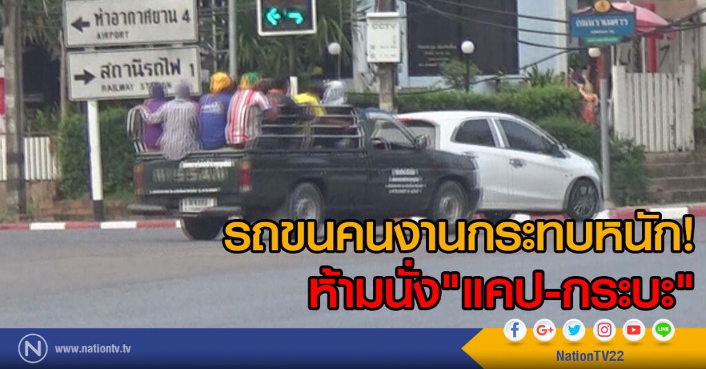 รถขนคนงานเข้าตัวเมืองพิษณุโลกกระทบหนักห้ามนั่ง"แคป-กระบะ"