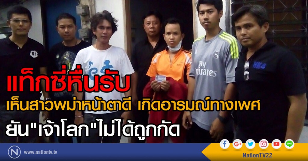 แท็กซี่หื่นรับ
เห็นสาวพม่าหน้าตาดี เกิดอารมณ์ทางเพศ
ยัน "เจ้าโลก"ไม่ได้ถูกกัด
