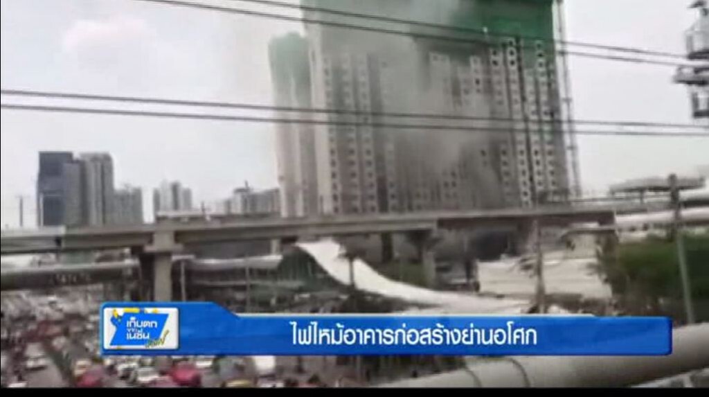เก็บตกทั่วไทย 5-4-60 (1) ไฟไหม้อาคารย่านอโศก