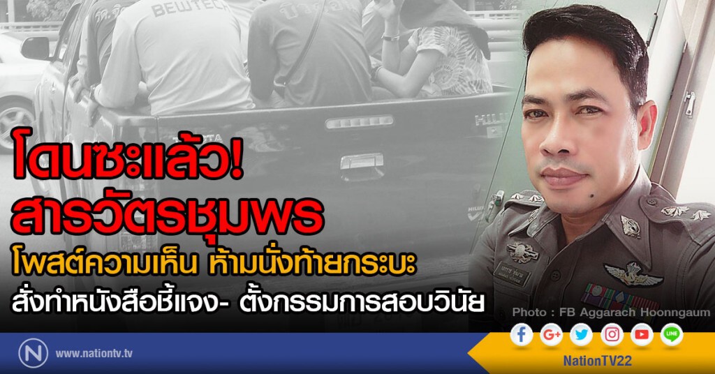 โดนซะแล้ว! สารวัตรชุมพร
โพสต์ความเห็น ห้ามนั่งท้ายกระบะ
เจอตั้งกรรมการสอบวินัย