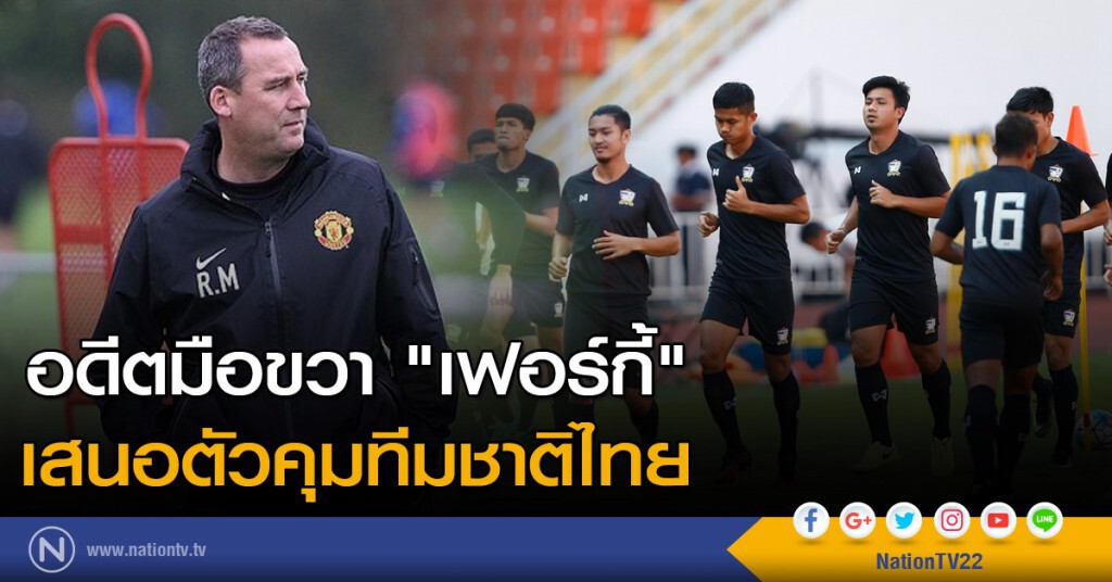 อดีตมือขวา "เฟอร์กี้" เสนอตัวคุมทีมชาติไทย อดีตมือขวา "เฟอร์กี้" เสนอตัวคุมทีมชาติไทย