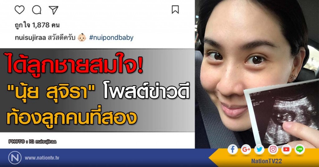 ได้ลูกชายสมใจ! "นุ้ย สุจิรา" โพสต์ข่าวดี ท้องลูกคนที่สอง ได้ลูกชายสมใจ! "นุ้ย สุจิรา" โพสต์ข่าวดี ท้องลูกคนที่สอง