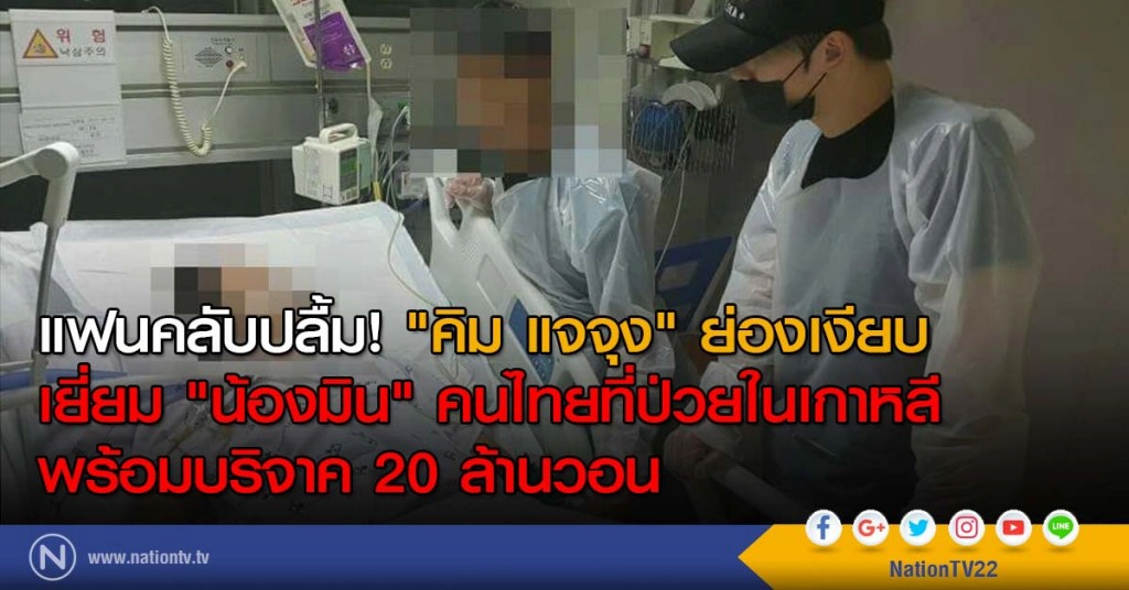 แฟนคลับปลื้ม! "คิม แจจุง" ย่องเงียบเยี่ยม "น้องมิน" คนไทยที่ป่วยในเกาหลี พร้อมบริจาค 20 ล้านวอน