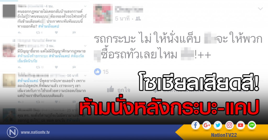 โซเชียลเสียดสี!
ห้ามนั่งหลังกระบะ-แคป โซเชียลเสียดสี!
ห้ามนั่งหลังกระบะ-แคป