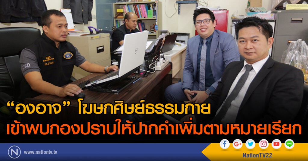 "องอาจ" โฆษกศิษย์ธรรมกาย
เข้าพบกองปราบให้ปากคำเพิ่มตามหมายเรียก