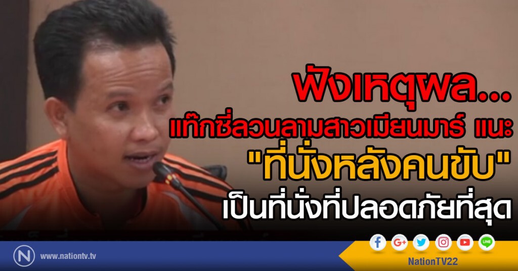 ฟังเหตุผล...
แท๊กซี่ลวนลามสาวเมียนมาร์ แนะ
"ที่นั่งหลังคนขับ"
เป็นที่นั่งที่ปลอดภัยที่สุด ฟังเหตุผล...
แท๊กซี่ลวนลามสาวเมียนมาร์ แนะ
"ที่นั่งหลังคนขับ"
เป็นที่นั่งที่ปลอดภัยที่สุด