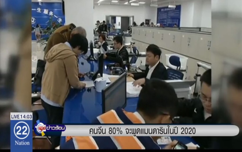 คนจีน 80% จะพูดแมนดารินในปี 2020 คนจีน 80% จะพูดแมนดารินในปี 2020