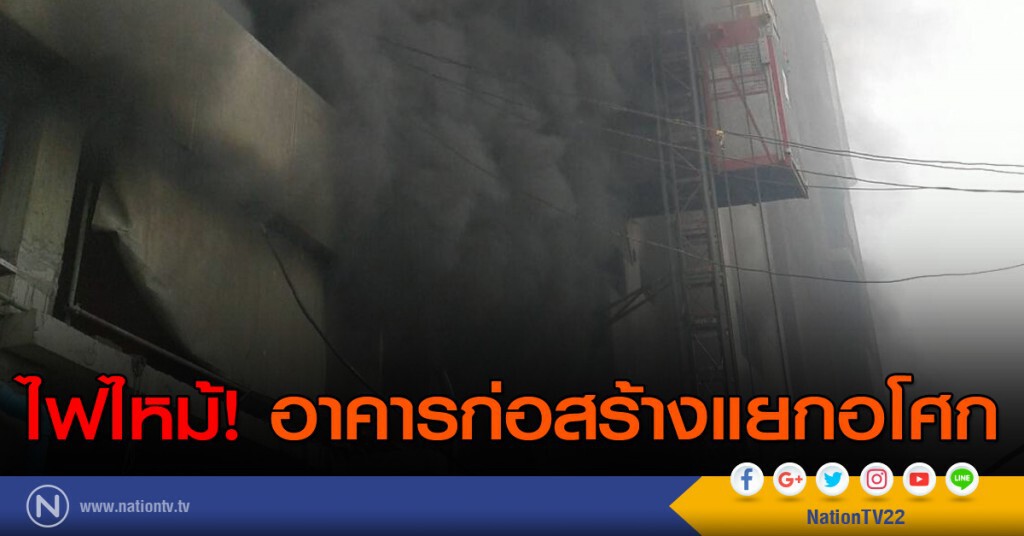 ไฟไหม้อาคารก่อสร้างแยกอโศก ไฟไหม้อาคารก่อสร้างแยกอโศก