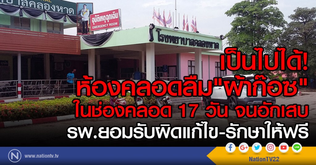 เป็นไปได้! ห้องคลอด
ลืม"ผ้าก๊อซ"ในช่องคลอด 17 วัน จนอักเสบ
รพ.ยอมรับผิดแก้ไข-รักษาให้ฟรี