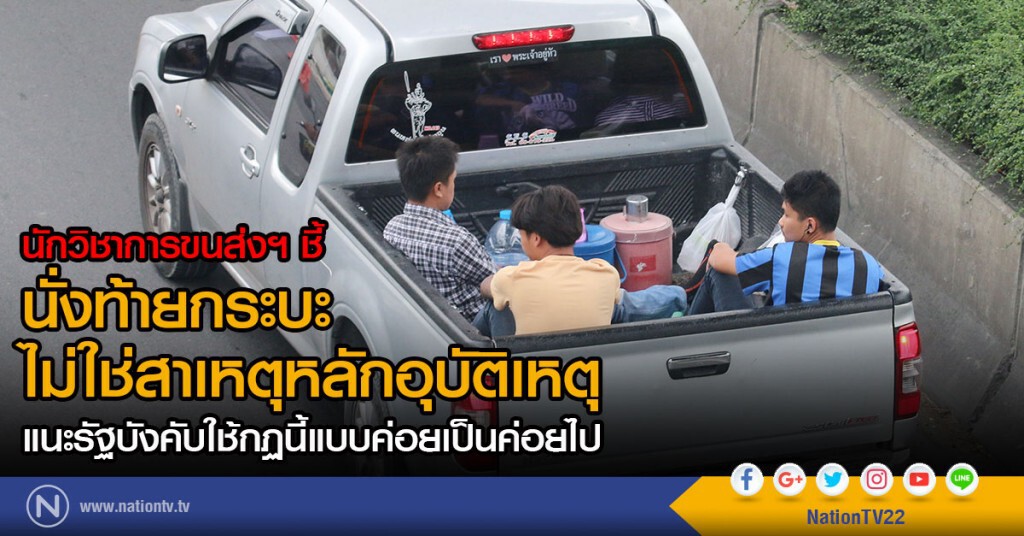 นักวิชาการขนส่งฯ ชี้
นั่งท้ายกระบะไม่ใช่สาเหตุหลักอุบัติเหตุ
แนะรัฐบังคับใช้กฏนี้แบบค่อยเป็นค่อยไป