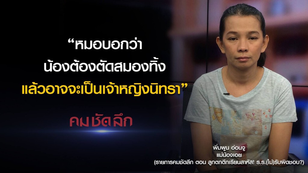คม-ชัด-ลึก ลูกตกตึกเรียนสาหัส! ร.ร. (ไม่) รับผิดชอบ คม-ชัด-ลึก ลูกตกตึกเรียนสาหัส! ร.ร. (ไม่) รับผิดชอบ