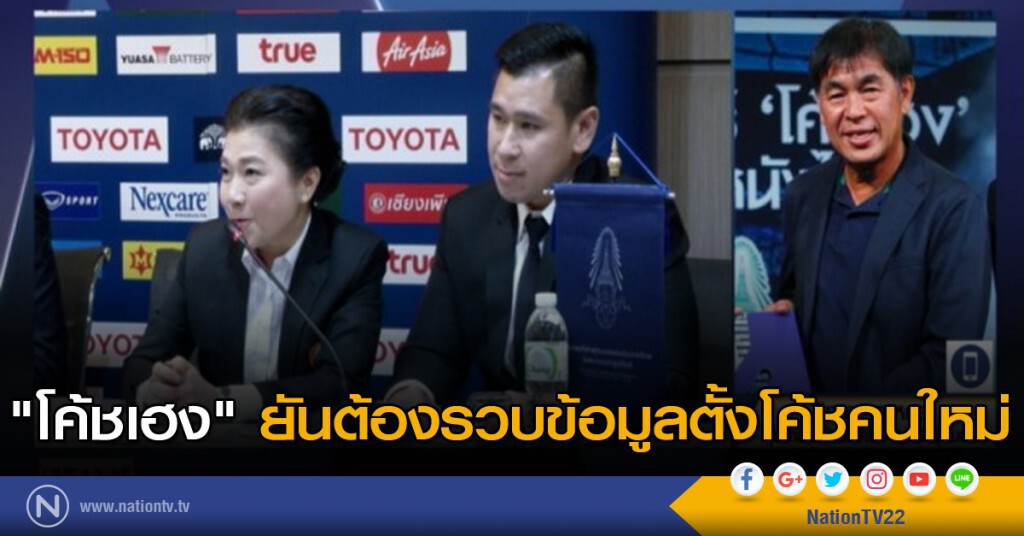 "โค้ชเฮง" ยันต้องรวบข้อมูลตั้งโค้ชคนใหม่