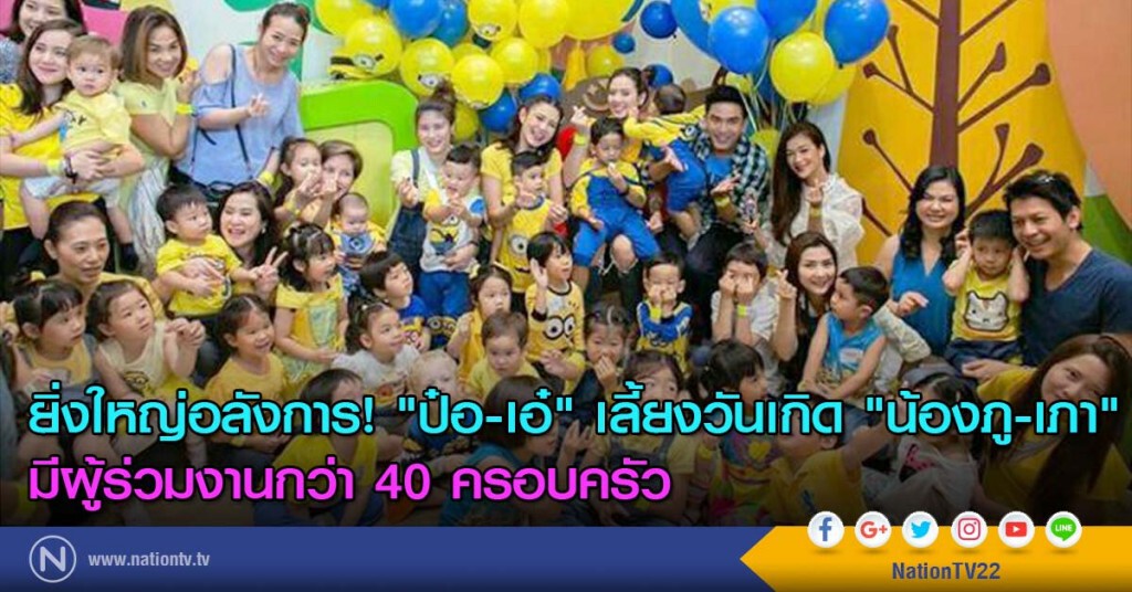 ยิ่งใหญ่อลังการ! "ป๋อ-เอ๋" เลี้ยงวันเกิด "น้องภู-เภา" มีผู้ร่วมงานกว่า 40 ครอบครัว ยิ่งใหญ่อลังการ! "ป๋อ-เอ๋" เลี้ยงวันเกิด "น้องภู-เภา" มีผู้ร่วมงานกว่า 40 ครอบครัว