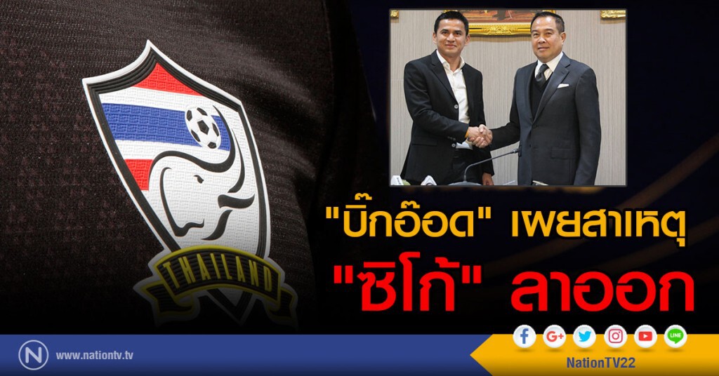 "บิ๊กอ๊อด" เผยสาเหตุ "ซิโก้" ลาออก