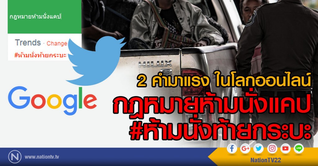 2 คำมาแรงในโลกออนไลน์
กฏหมายห้ามนั่งแคป
#ห้ามนั่งท้ายกระบะ 2 คำมาแรงในโลกออนไลน์
กฏหมายห้ามนั่งแคป
#ห้ามนั่งท้ายกระบะ