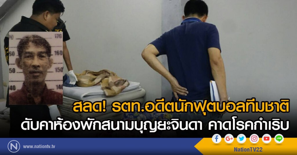 สลด!รตท.อดีตนักฟุตบอลทีมชาติตายในห้องพักสนามบุญยะจินดา คาดโรคกำเริบ