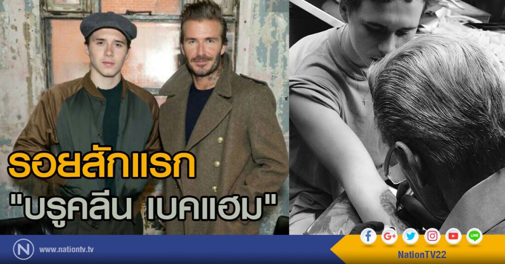 รอยสักอันแรก ของ "บรูคลีน เบคแฮม"