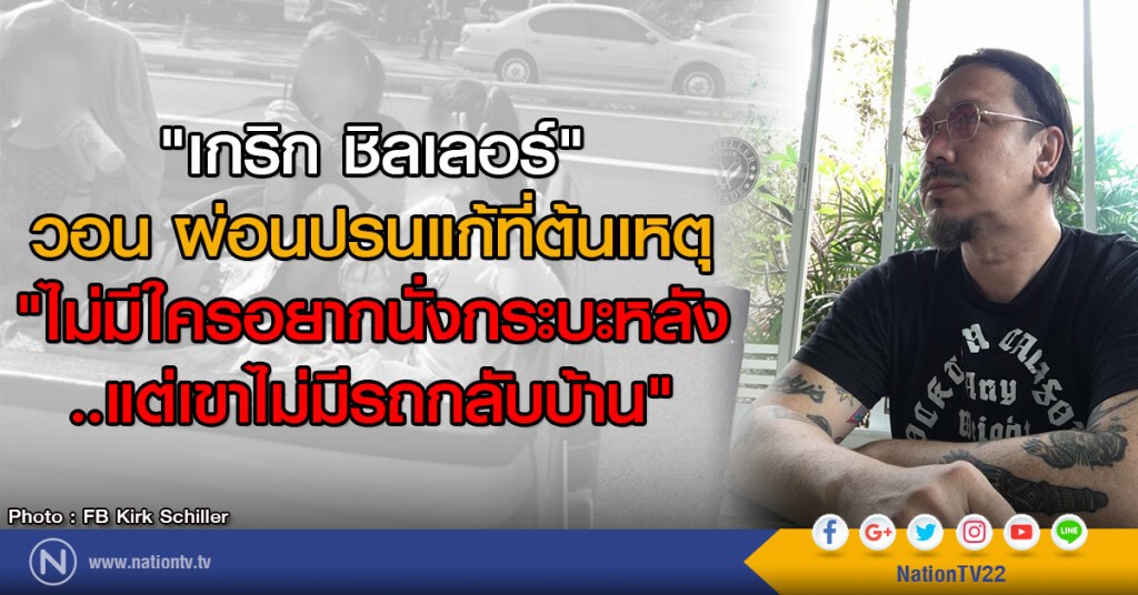 "เกริก ชิลเลอร์" วอน ผ่อนปรนแก้ที่ต้นเหตุ
"ไม่มีใครอยากนั่งกระบะหลัง
..แต่เขาไม่มีรถกลับบ้าน"