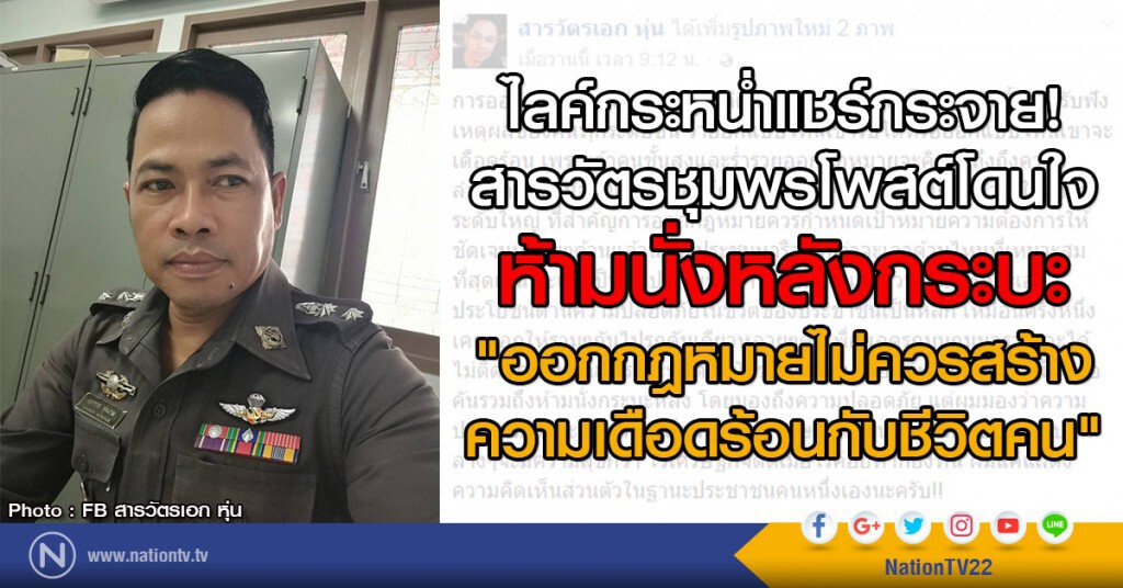 สารวัตรชุมพรโพสต์โดนใจห้ามนั่งหลังกระบะ
"ออกกฎหมายไม่ควรสร้างความเดือดร้อนกับชีวิตคน"