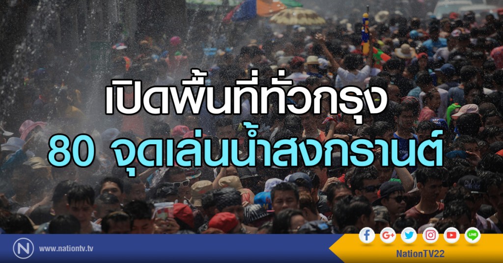 เปิดพื้นที่ทั่วกรุง
80 จุดเล่นน้ำสงกรานต์