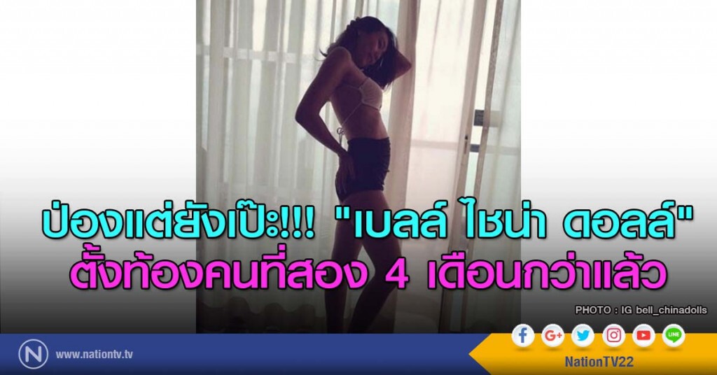 ป่องแต่ยังเป๊ะ!!! "เบลล์ ไชน่า ดอลล์" ตั้งท้องคนที่สอง 4 เดือนกว่าแล้ว ป่องแต่ยังเป๊ะ!!! "เบลล์ ไชน่า ดอลล์" ตั้งท้องคนที่สอง 4 เดือนกว่าแล้ว