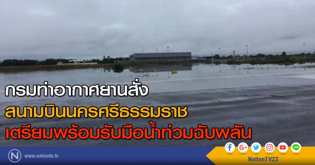 กรมท่าอากาศยานสั่ง สนามบินนครศรีธรรมราช เตรียมพร้อมรับมือน้ำท่วมฉับพลัน