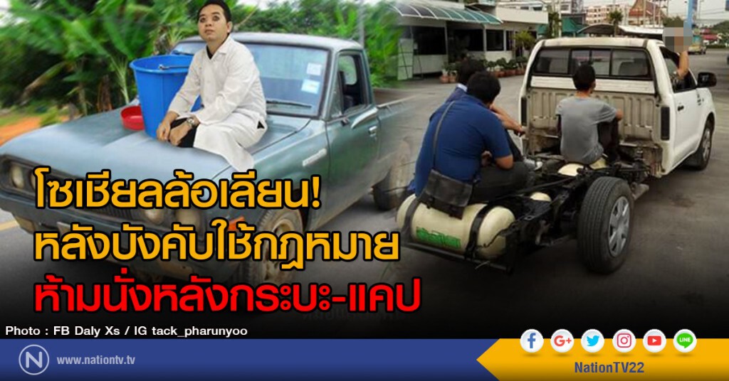 โซเชียลล้อเลียน!
หลังบังคับใช้กฎหมาย
ห้ามนั่งหลังกระบะ-แคป โซเชียลล้อเลียน!
หลังบังคับใช้กฎหมาย
ห้ามนั่งหลังกระบะ-แคป