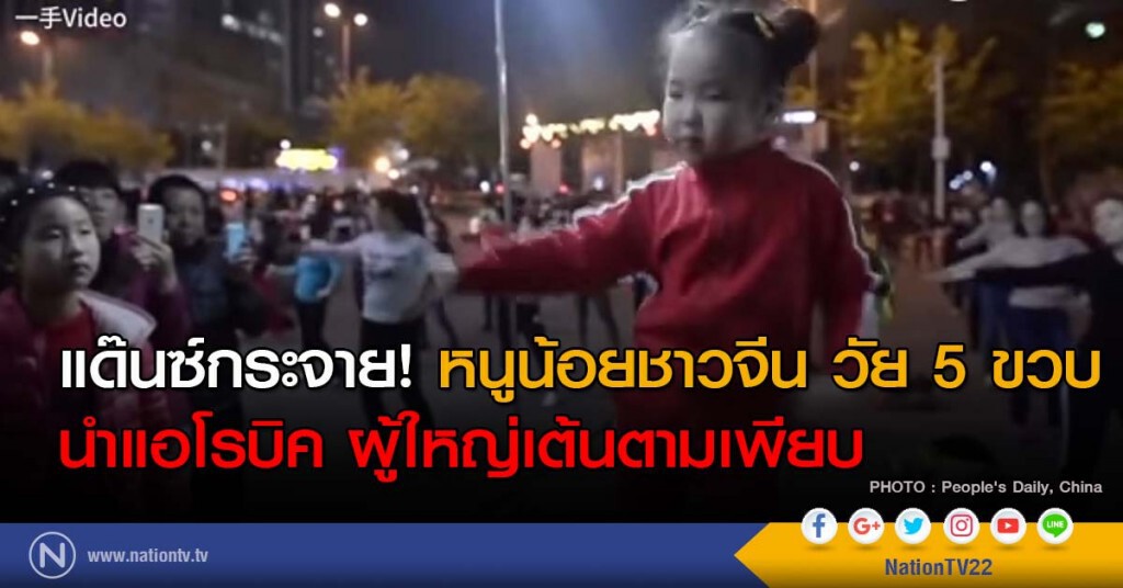 แด๊นซ์กระจาย! หนูน้อยชาวจีน วัย 5 ขวบ นำแอโรบิค ผู้ใหญ่เต้นตามเพียบ แด๊นซ์กระจาย! หนูน้อยชาวจีน วัย 5 ขวบ นำแอโรบิค ผู้ใหญ่เต้นตามเพียบ