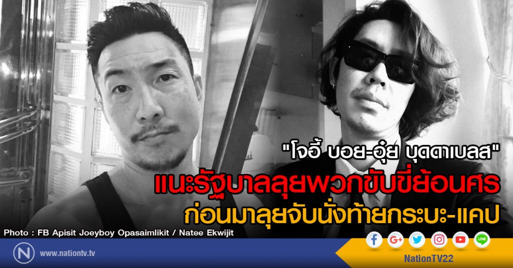 "โจอี้ บอย-อุ๋ย บุดดาเบลส"
แนะรัฐบาลลุยพวกขับขี่ย้อนศร
ก่อนมาลุยจับนั่งท้ายกระบะ-แคป "โจอี้ บอย-อุ๋ย บุดดาเบลส"
แนะรัฐบาลลุยพวกขับขี่ย้อนศร
ก่อนมาลุยจับนั่งท้ายกระบะ-แคป