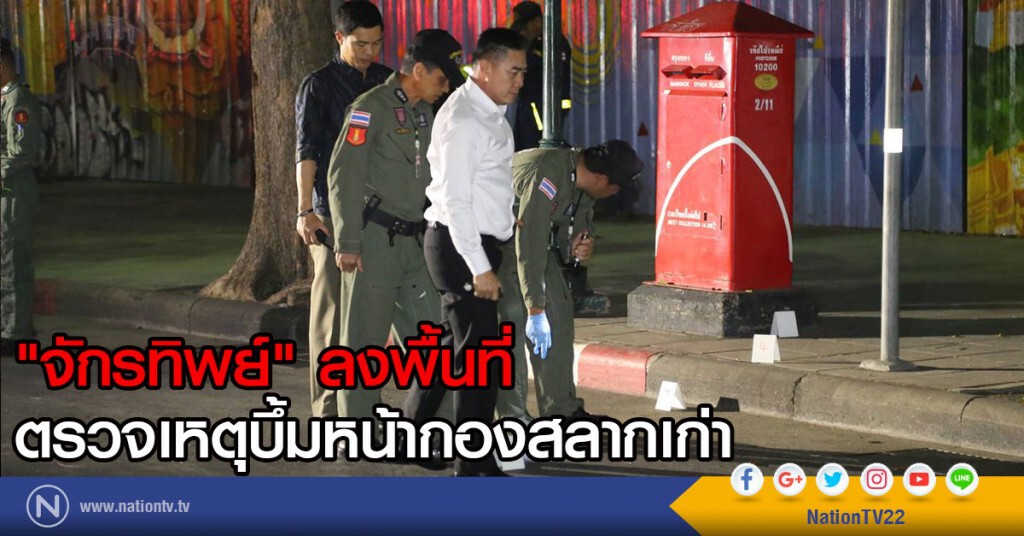 "จักรทิพย์" ลงพื้นที่ตรวจเหตุบึ้ม หน้ากองสลากเก่า "จักรทิพย์" ลงพื้นที่ตรวจเหตุบึ้ม หน้ากองสลากเก่า