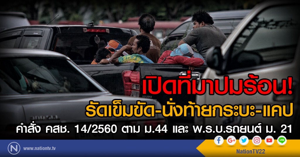 เปิดที่มาปมร้อน รัดเข็มขัด-นั่งท้ายกระบะ-แคป
คำสั่ง คสช. 14/2560 ตาม ม.44 และ พ.ร.บ.รถยนต์ ม. 21