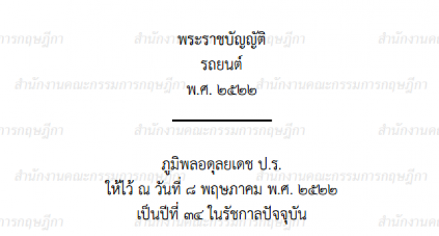 เปิดที่มาปมร้อน รัดเข็มขัด-นั่งท้ายกระบะ-แคป
คำสั่ง คสช. 14/2560 ตาม ม.44 และ พ.ร.บ.รถยนต์ ม. 21