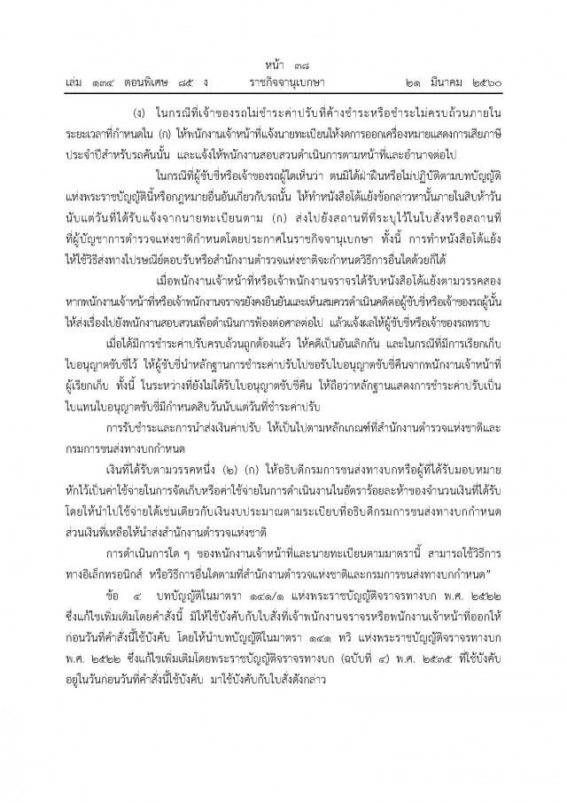 เปิดที่มาปมร้อน รัดเข็มขัด-นั่งท้ายกระบะ-แคป
คำสั่ง คสช. 14/2560 ตาม ม.44 และ พ.ร.บ.รถยนต์ ม. 21