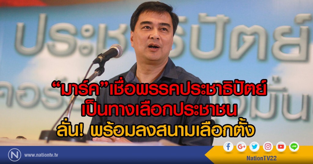 "มาร์ค"เชื่อพรรคประชาธิปัตย์
เป็นทางเลือกประชาชน
ลั่น! พร้อมลงสนามเลือกตั้ง
