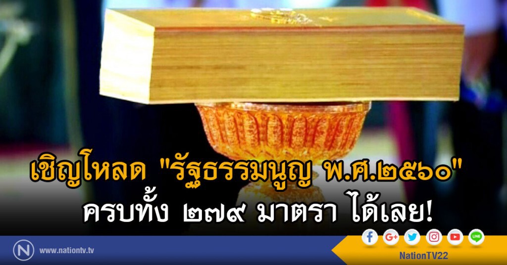เชิญโหลด "รัฐธรรมนูญ พ.ศ.๒๕๖๐" ครบทั้ง ๒๗๙ มาตรา ได้เลย!