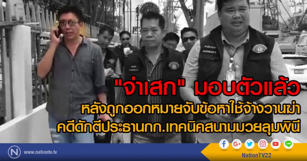 "จ่าเสก" มอบตัวแล้ว
หลังถูกออกหมายจับในข้อหาใช้จ้างวานฆ่า