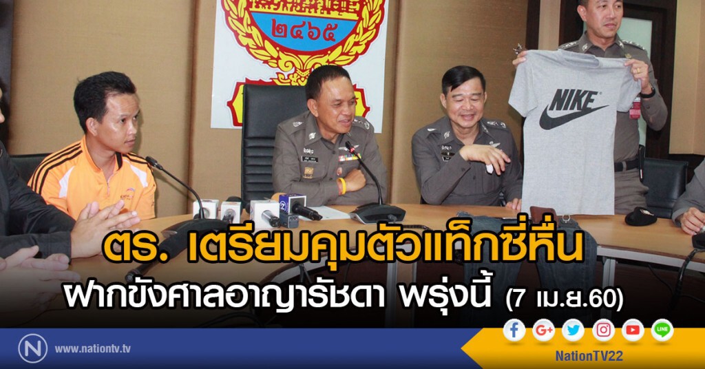 ตร. เตรียมคุมตัวแท็กซี่หื่น ฝากขังศาลอาญารัชดา พรุ่งนี้