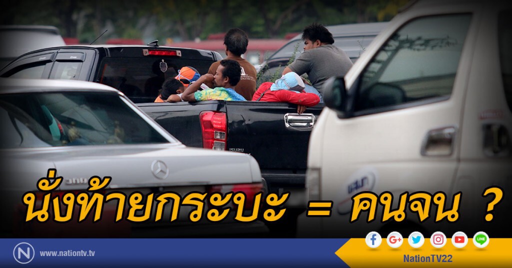 นั่งท้ายกระบะ = คนจน ?