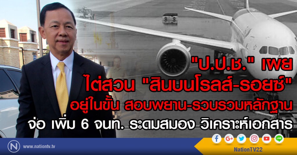 "ป.ป.ช." เผย
ไต่สวน"สินบนโรลสส์รอยซ์"
อยู่ในขั้น สอบพยาน-รวบรวมหลักฐาน "ป.ป.ช." เผย
ไต่สวน"สินบนโรลสส์รอยซ์"
อยู่ในขั้น สอบพยาน-รวบรวมหลักฐาน