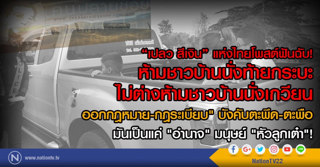 "เปลว สีเงิน" แห่งไทยโพสต์ฟันฉับ!
ห้ามชาวบ้านนั่งท้ายกระบะ ไม่ต่างห้ามชาวบ้านนั่งเกวียน